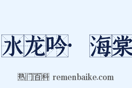 水龙吟·海棠是什么意思的图片